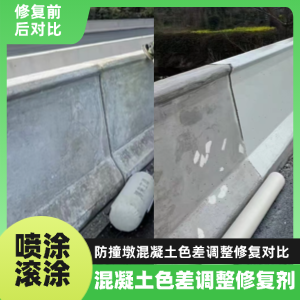 西畴工程人必看！混凝土色差“面子难题”，一招修复不返工